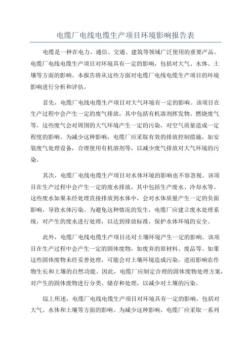 电缆厂电线电缆生产项目环境影响报告表