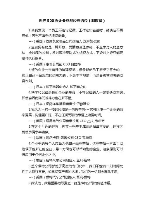 世界500强企业总裁经典语录（制度篇）