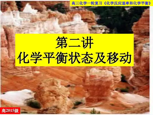 【高考】化学一轮复习化学平衡状态化学平衡的移动优秀PPTppt课件