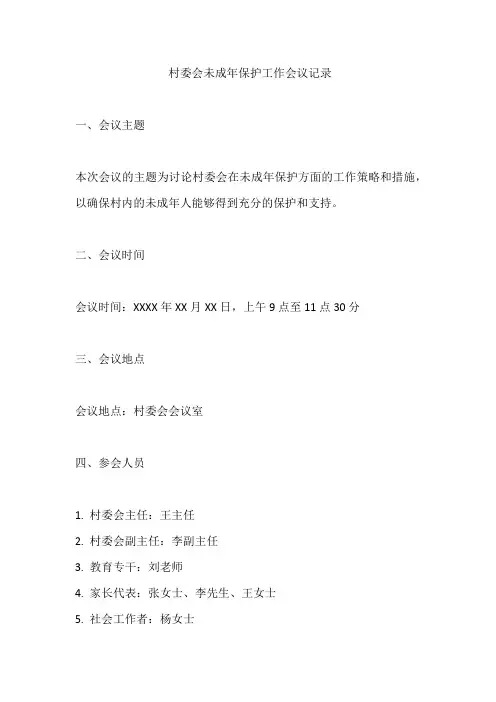 村委会未成年保护工作会议记录