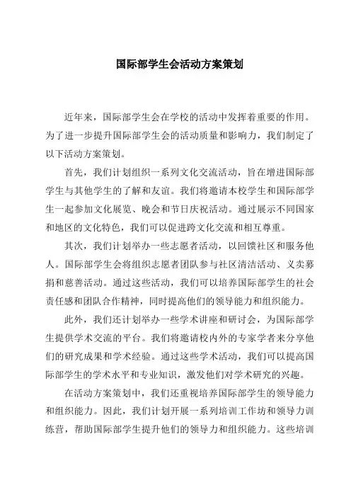 国际部学生会活动方案策划