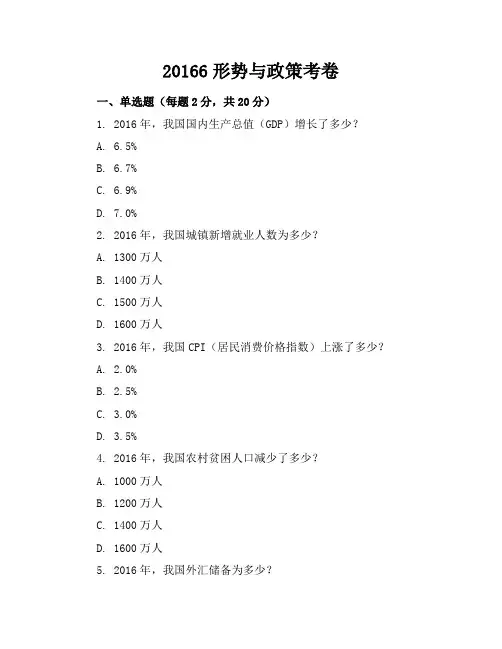20166形势与政策考卷