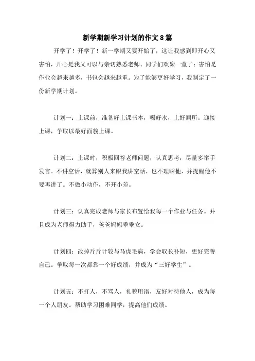 2020年新学期新学习计划的作文8篇