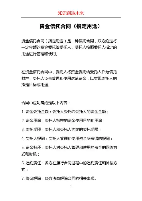 资金信托合同(指定用途)