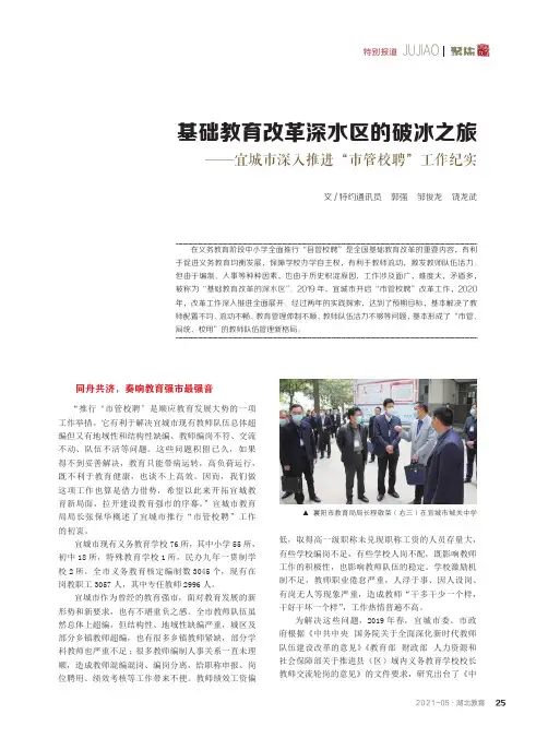 基础教育改革深水区的破冰之旅——宜城市深入推进“市管校聘”工作纪实