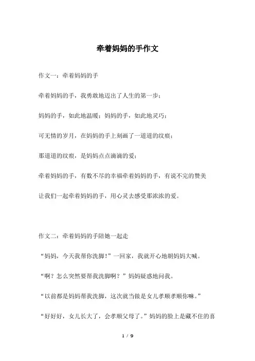 牵着妈妈的手作文