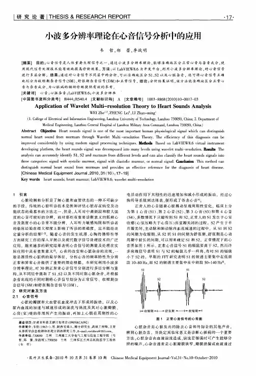 小波多分辨率理论在心音信号分析中的应用