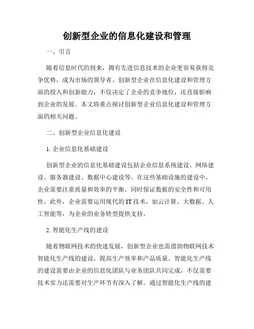 创新型企业的信息化建设和管理