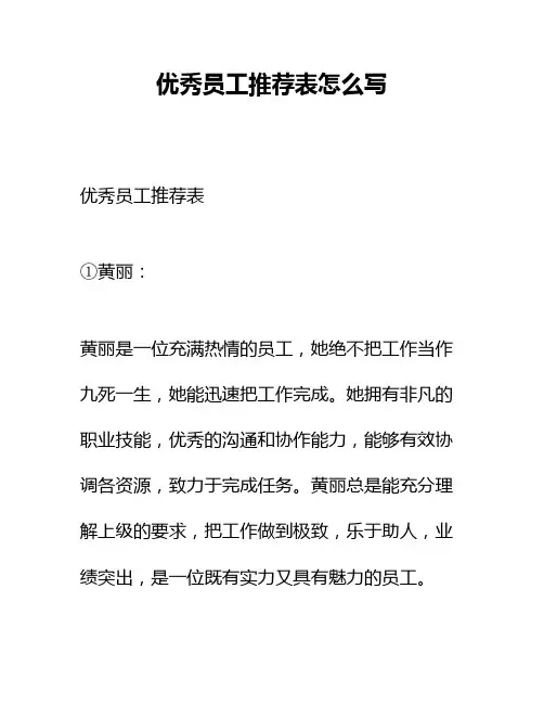 优秀员工推荐表怎么写