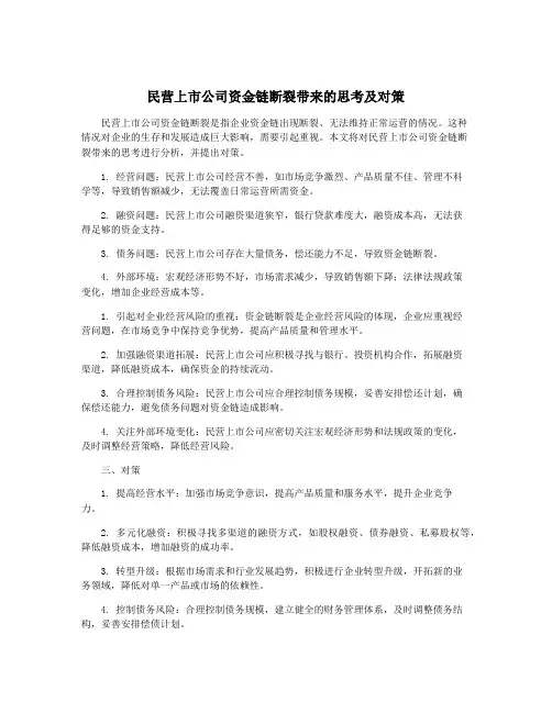 民营上市公司资金链断裂带来的思考及对策
