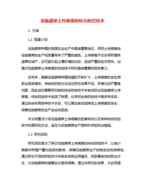 设施蔬菜土传病害的综合防控技术