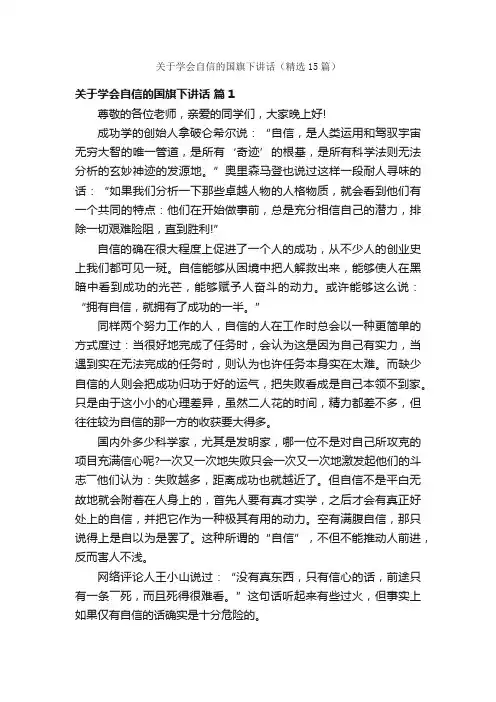关于学会自信的国旗下讲话（精选15篇）