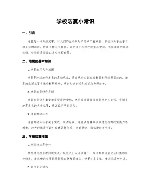 学校防震小常识