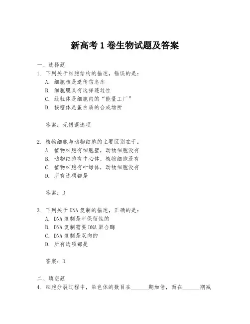 新高考1卷生物试题及答案