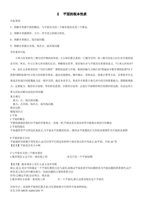 2022年教学教材《2.1平面的基本性质导学案学生版》优秀教案