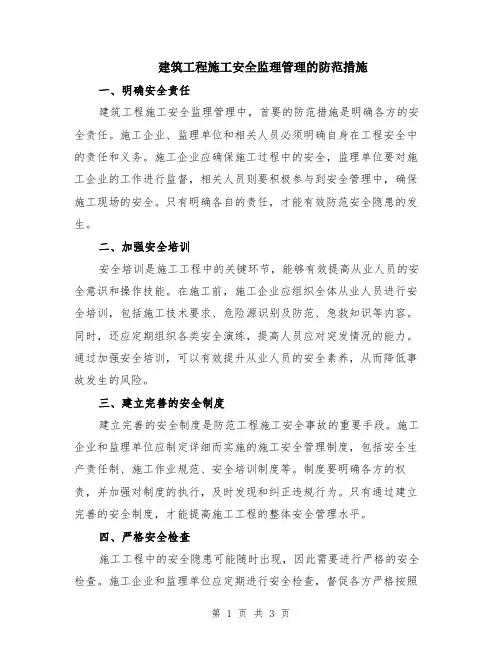 建筑工程施工安全监理管理的防范措施