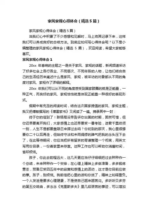 家风家规心得体会（精选5篇）