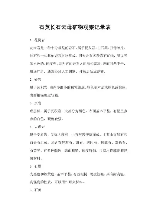 石英长石云母矿物观察记录表