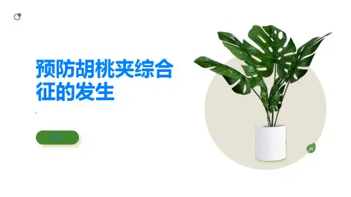 如何预防胡桃夹综合征的发生