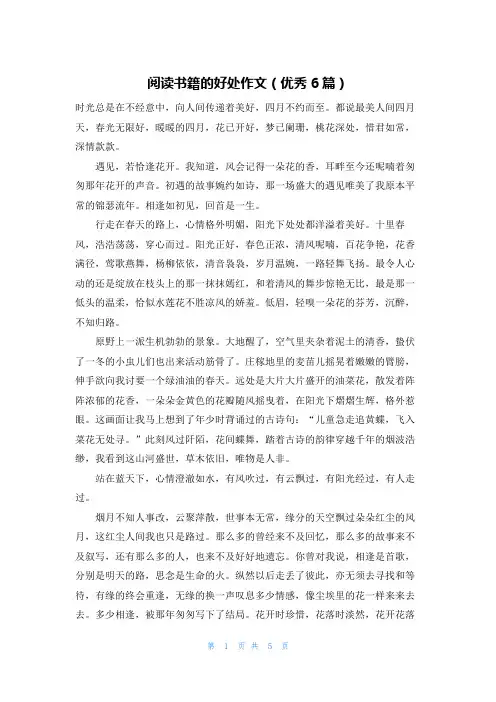 阅读书籍的好处作文(优秀6篇)