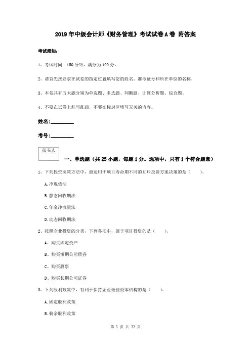 2019年中级会计师《财务管理》考试试卷A卷 附答案