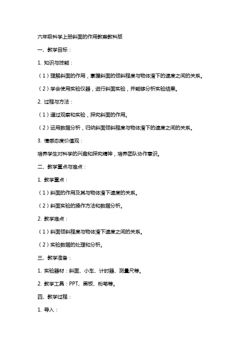 六年级科学上册斜面的作用教案教科版
