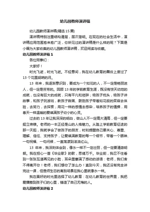 幼儿园教师演讲稿（精选15篇）