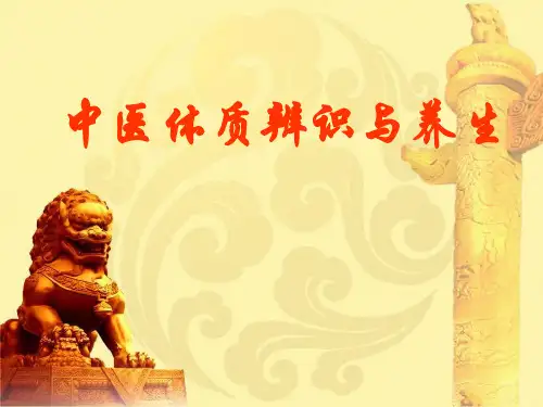 中医体质辨识与养生PPT课件