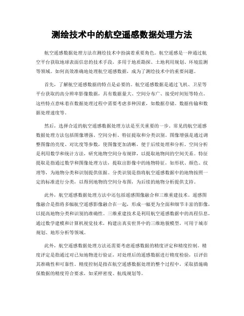 测绘技术中的航空遥感数据处理方法
