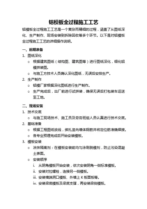铝模板全过程施工工艺