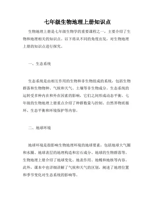 七年级生物地理上册知识点