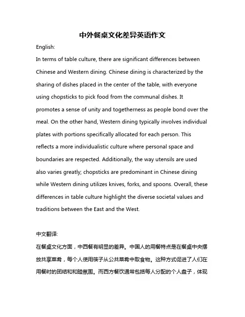 中外餐桌文化差异英语作文