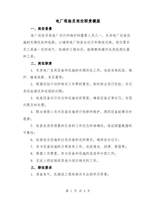 电厂巡检员岗位职责模版（二篇）
