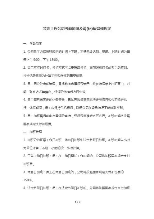 装饰工程公司考勤加班及请(休)假管理规定