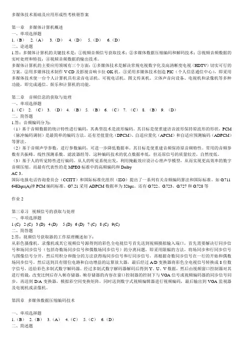 多媒体技术基础及应用形成性考核册答案