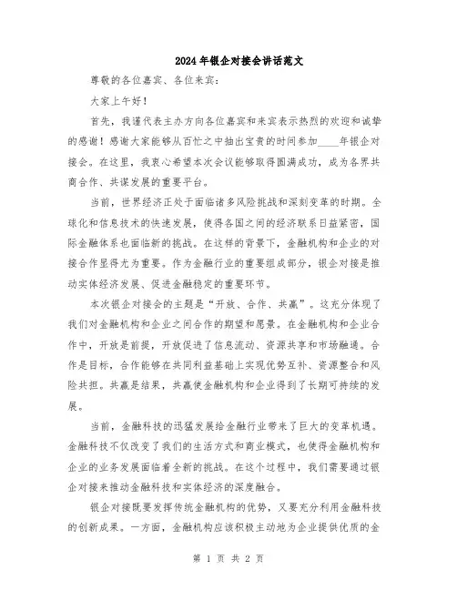 2024年银企对接会讲话范文