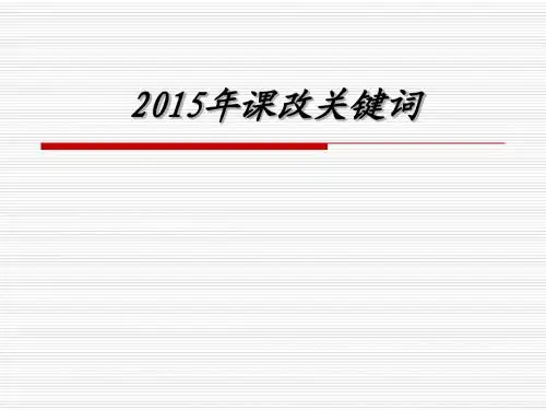 2015年教改关键词