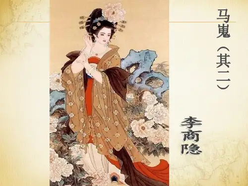 马嵬(其二)分析