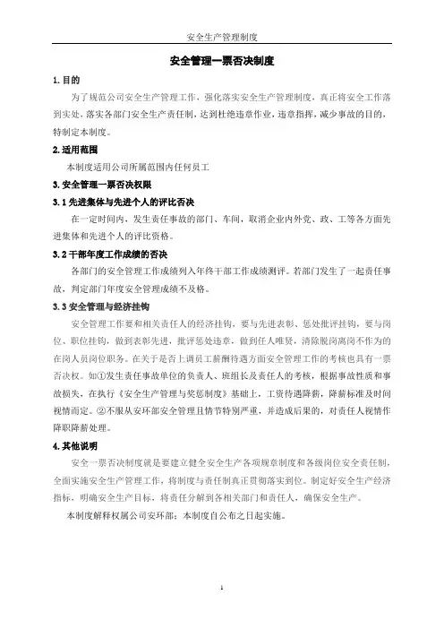 安全管理一票否决制度