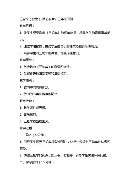 三轮车(教案)湘艺版音乐三年级下册