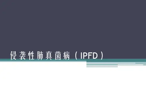 侵袭性肺真菌病(IPFD)诊疗进展