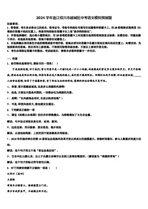 2024学年浙江绍兴市越城区中考语文模拟预测题含解析