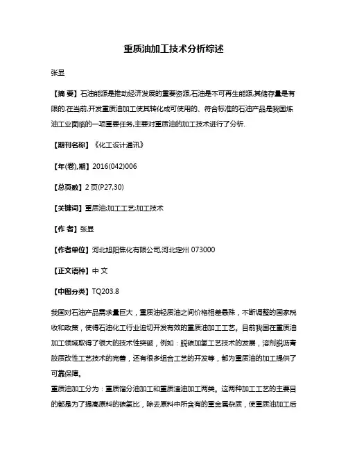 重质油加工技术分析综述