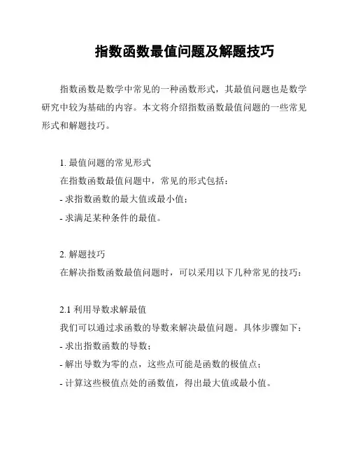指数函数最值问题及解题技巧