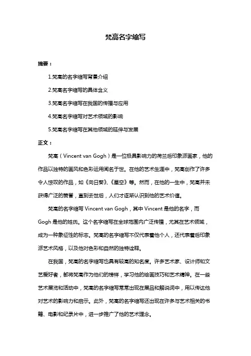 梵高名字缩写