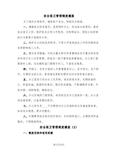 安全保卫管理制度模版(2篇)