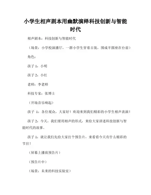 小学生相声剧本用幽默演绎科技创新与智能时代