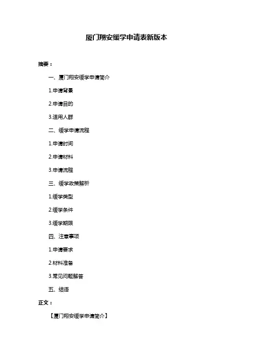厦门翔安缓学申请表新版本