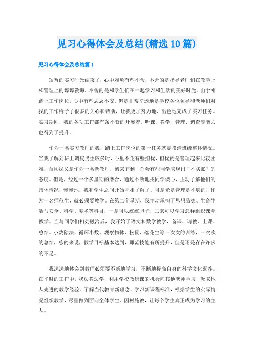 见习心得体会及总结(精选10篇)