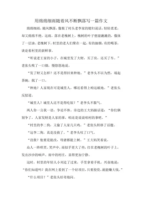 用绵绵细雨随着风不断飘落写一篇作文
